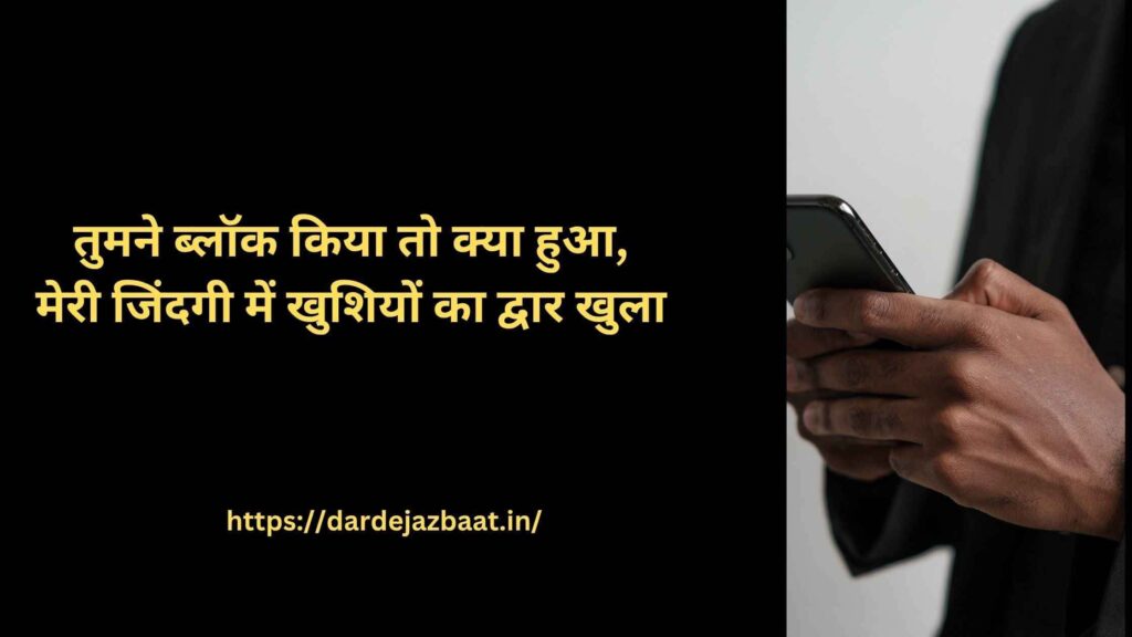 Block Shayari / ब्लॉक शायरी Block Shayari / ब्लॉक शायरी