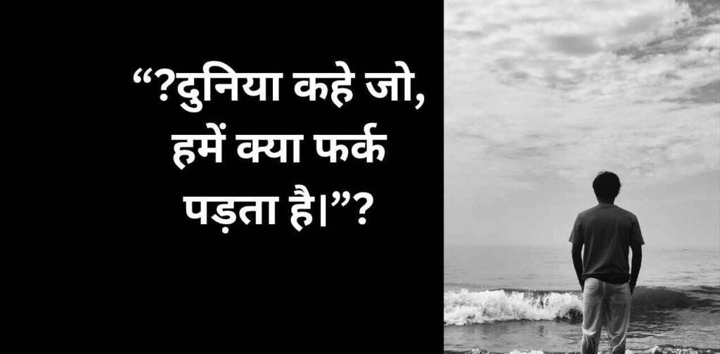9: क्या फर्क पड़ता है हम कैसे हैं Shayar