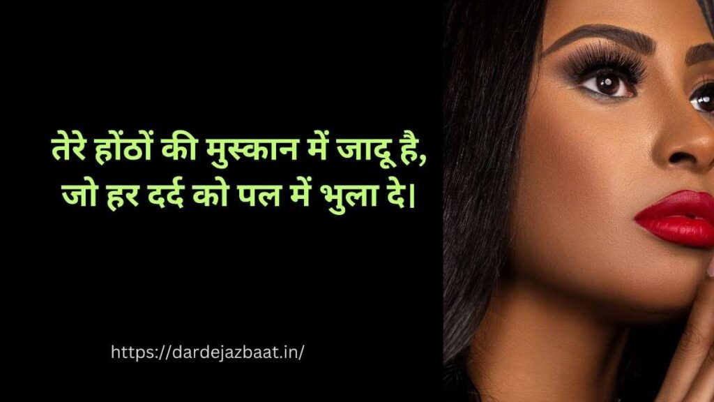 “होंठों की तारीफ शायरी रोमांटिक कपल क्लोज़ इमेज हिंदी”