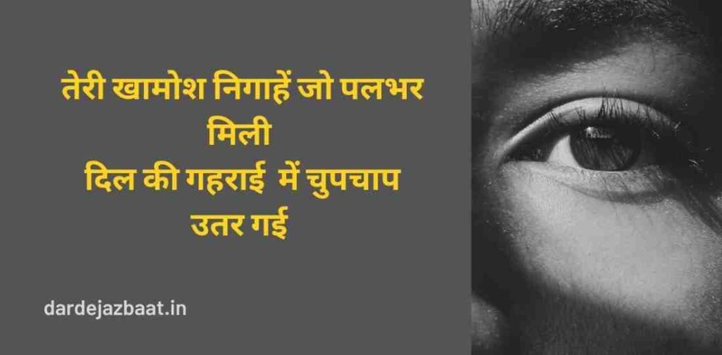 खामोश निगाहें 