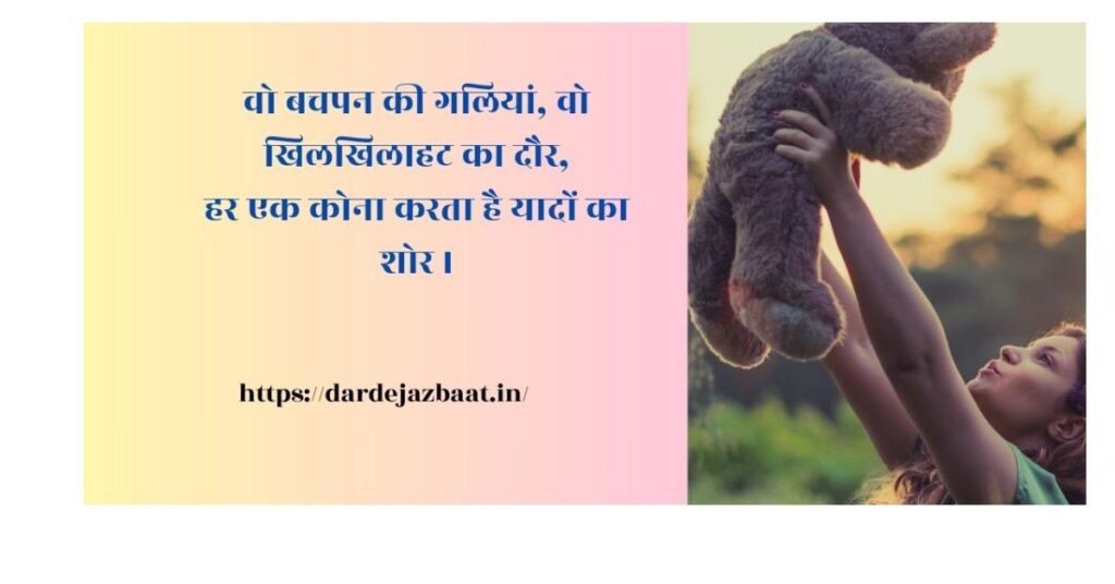 बचपन की यादें इन हिंदी