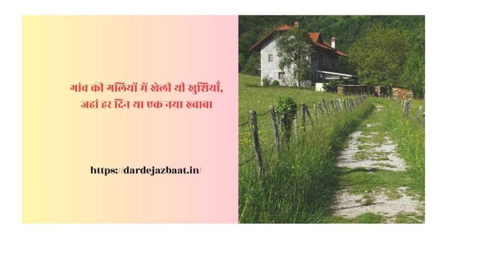 गांव की बचपन की यादें