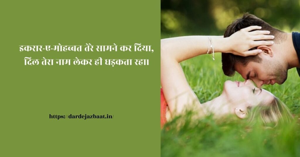 मोहबत्त का इकरार 