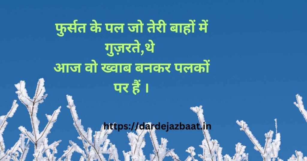 फुर्सत शायुरी हिंदी में/जज़्बातों की गहराइयों से