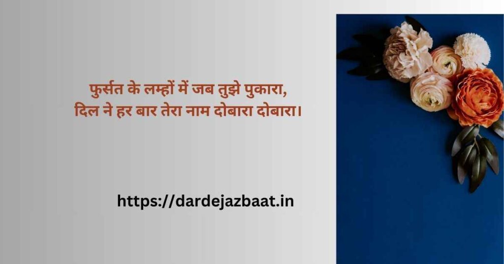 फुर्सत के लम्हे शायरी