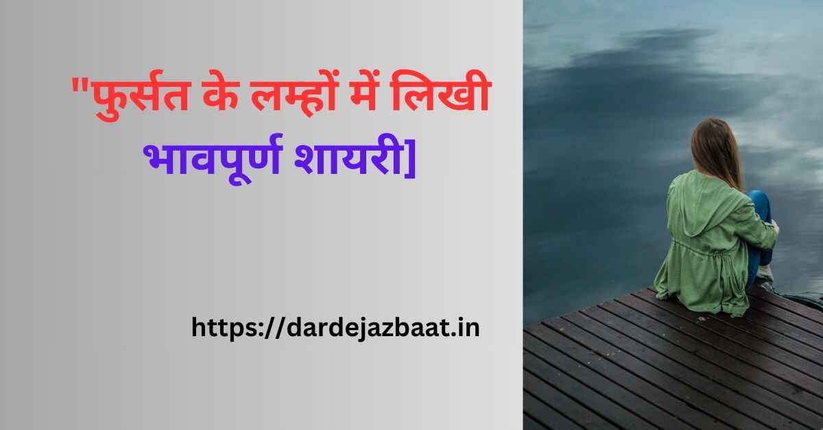 फुर्सत शायुरी हिंदी में/जज़्बातों की गहराइयों से