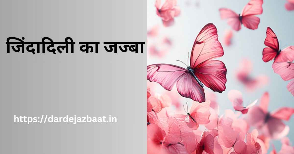 जिंदादिल शायरी हिंदी में /जिंदादिली का जज्बा