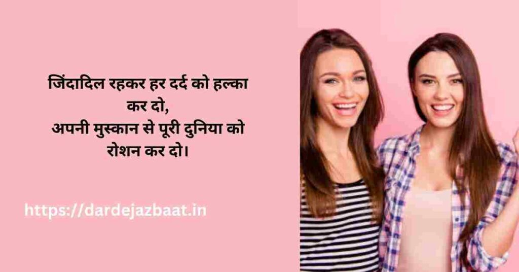 जिंदादिल शायरी हिंदी में /जिंदादिली का जज्बा