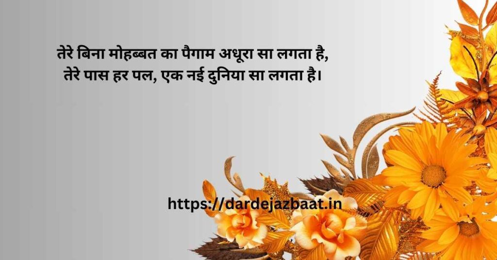 मोहब्बत का पैगाम शायरी