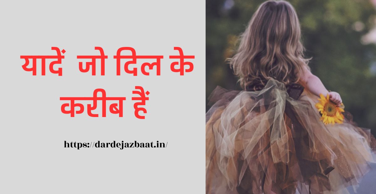 कुछ पुरानी यादें शायरी/खूबसूरत यादें शायरी