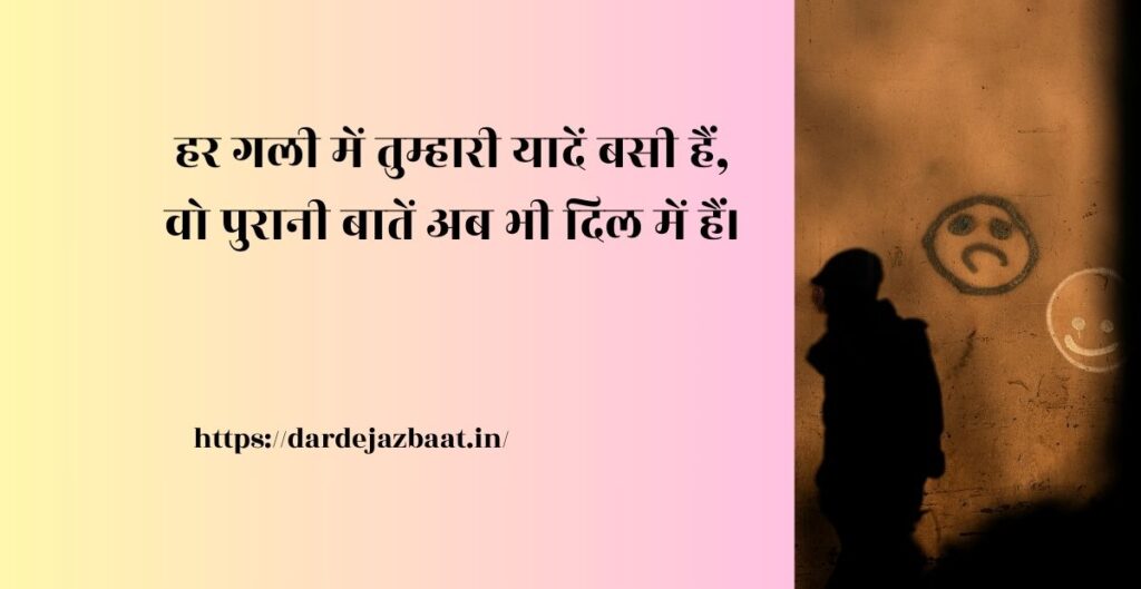 पुरानी यादें शायरी 2 लाइन