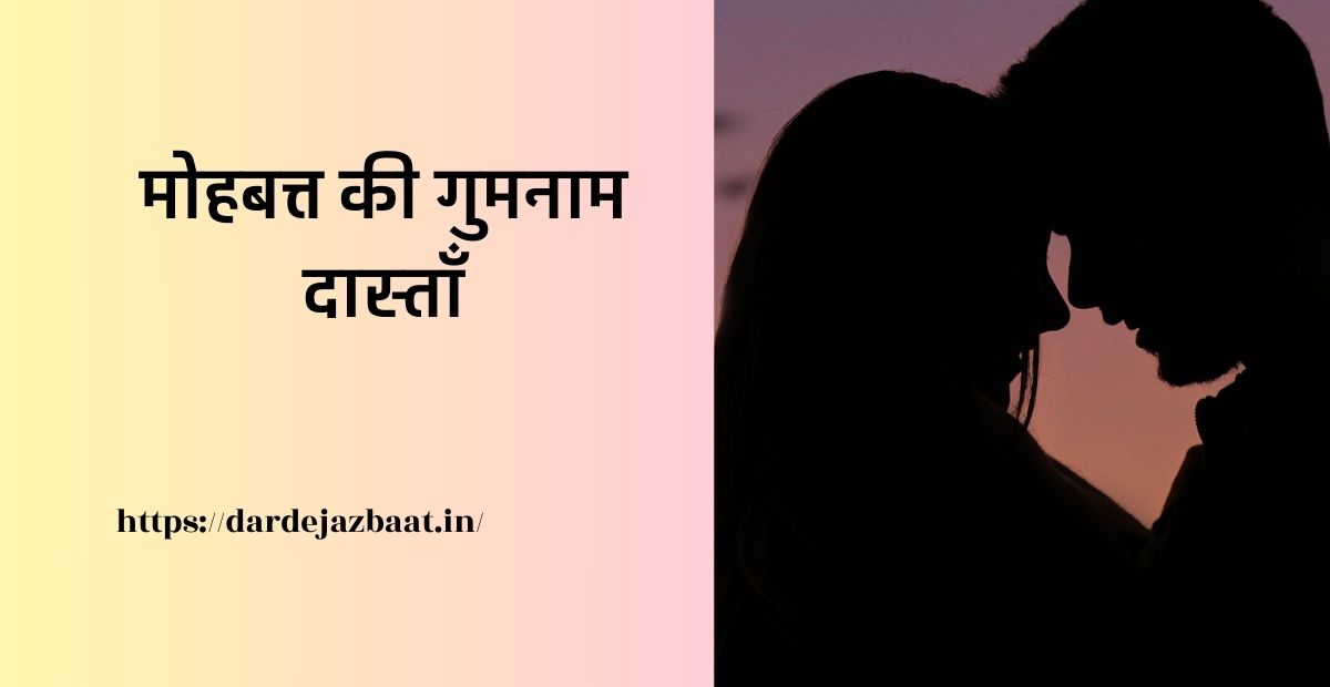 गुमनाम शायरी/ बिछड़े प्रेमियों की गुमनाम दास्ताँ