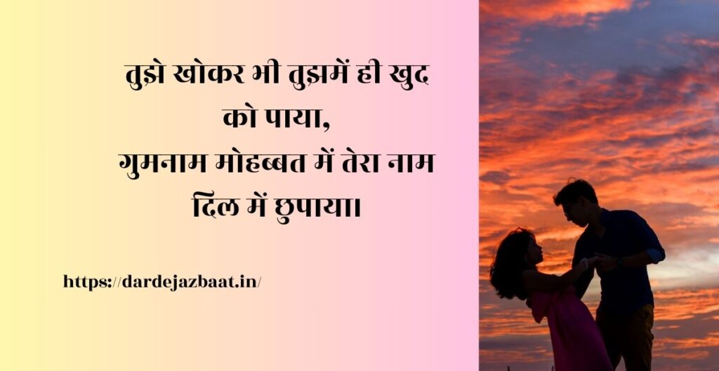 गुमनाम शायरी/ बिछड़े प्रेमियों की गुमनाम दास्ताँ