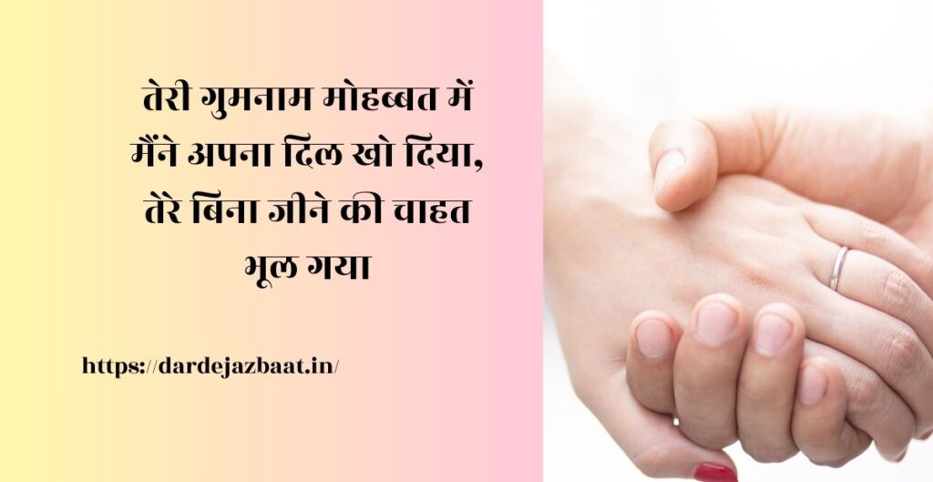 गुमनाम शायरी इन हिंदी
