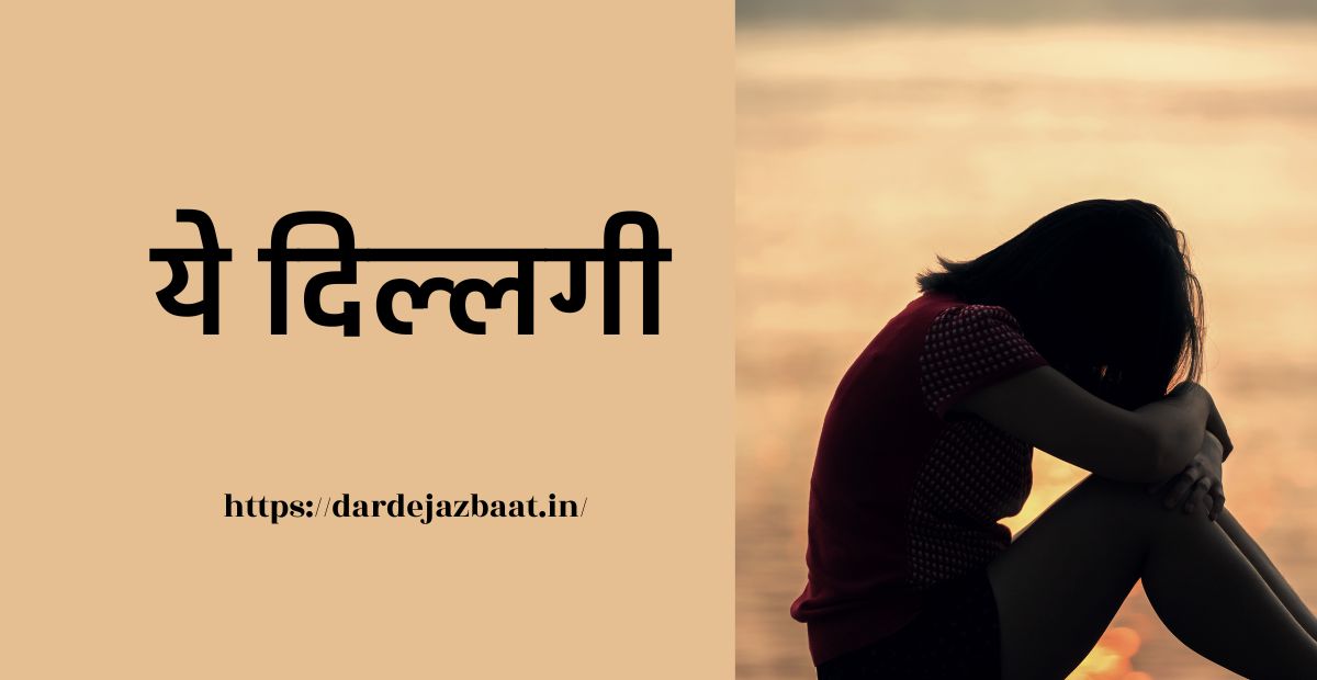 दिल्लगी शायरी/ दिल्लगी जब मोहब्बत का दर्द बन जाए