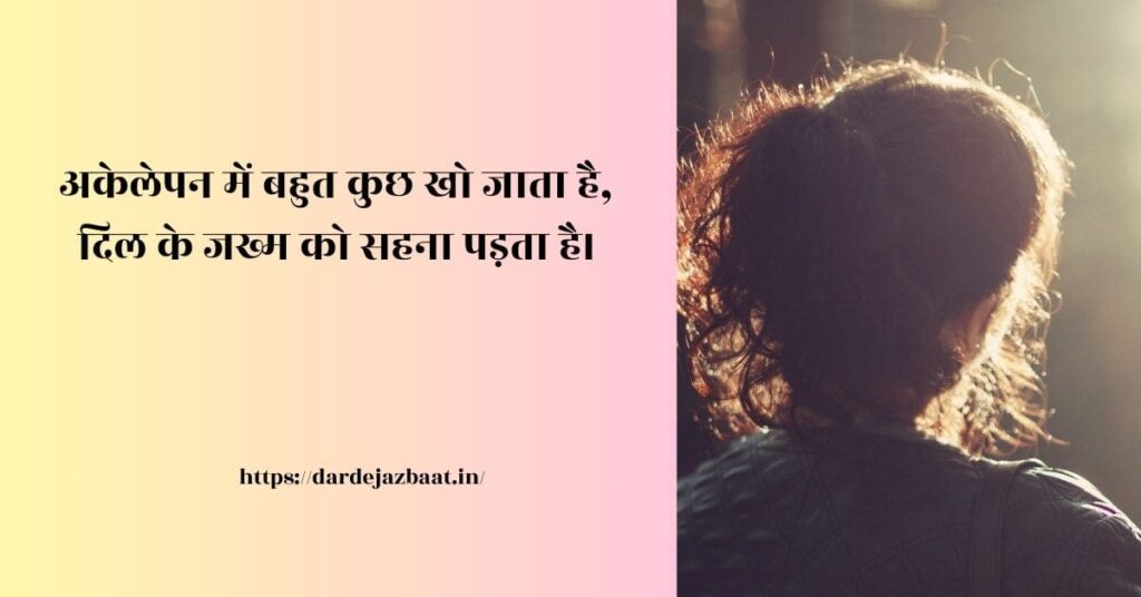 उदासी और अकेलापन शायरी/ दिल की गहराइयों का दर्द