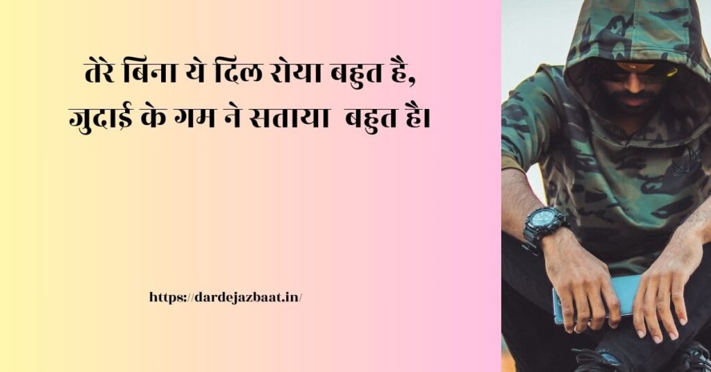 उदासी जुदाई शायरी