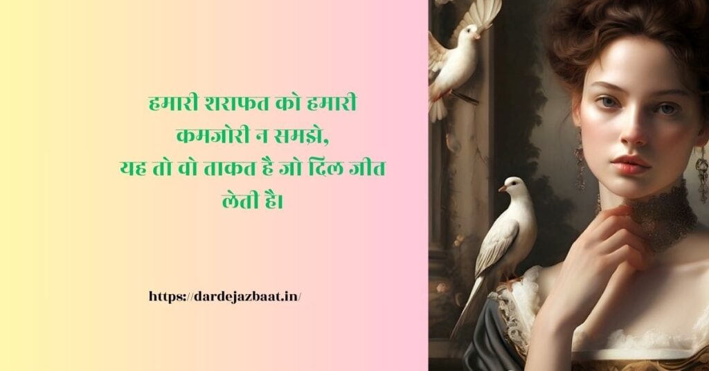 हमारी शराफत को हमारी कमजोरी न समझें हमारी शराफत को हमारी कमजोरी न समझें