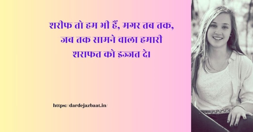 शरीफ तो बहुत हैं हम मगर तब तक शरीफ तो बहुत हैं हम मगर तब तक