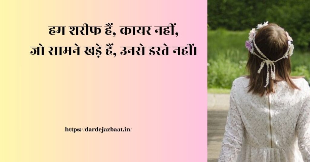 हम शरीफ है कायर नही हम शरीफ है कायर नही