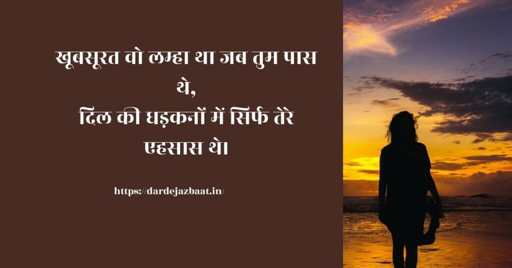 खूबसूरत लम्हे शायरी/ प्यार में डूबी यादें "