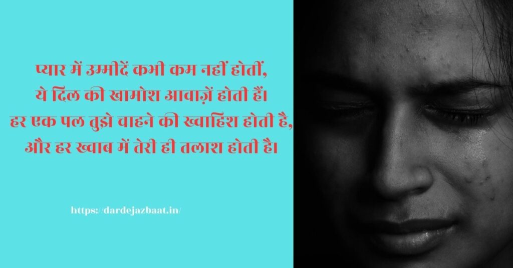 उम्मीद शायरी इन हिंदी – प्यार और प्रेरणा से भरपूर