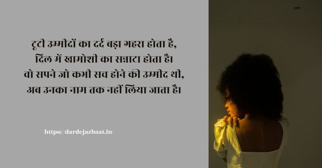 झूठी उम्मीद शायरी – दर्द और टूटे ख्वाबों की कहानी