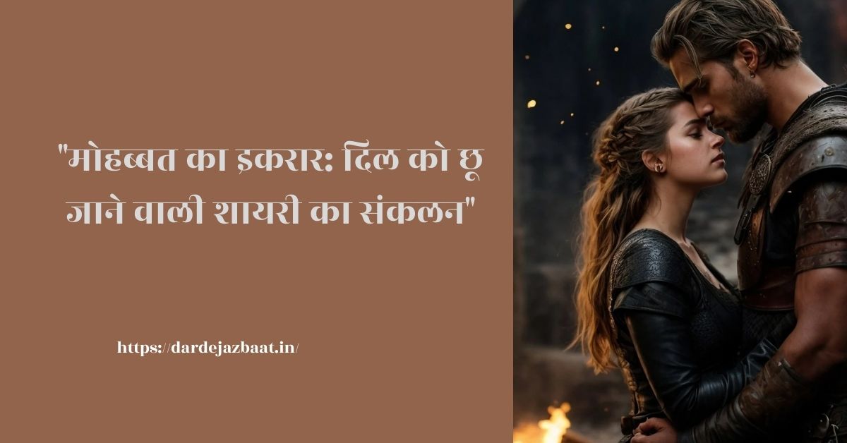 इकरार शायरी/जब लफ्ज़ों में छलकते हैं इश्क़ के जज़्बात