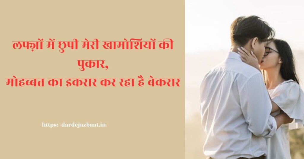 इकरार शायरी/जब लफ्ज़ों में छलकते हैं इश्क़ के जज़्बात