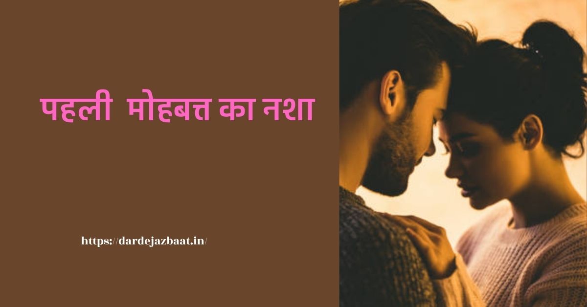 पहली मोहब्बत शायरी /दिल के जज्बातों की कहानी