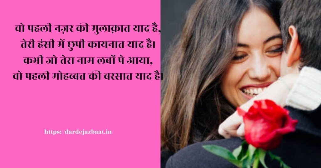 पहली मोहब्बत शायरी /दिल के जज्बातों की कहानी