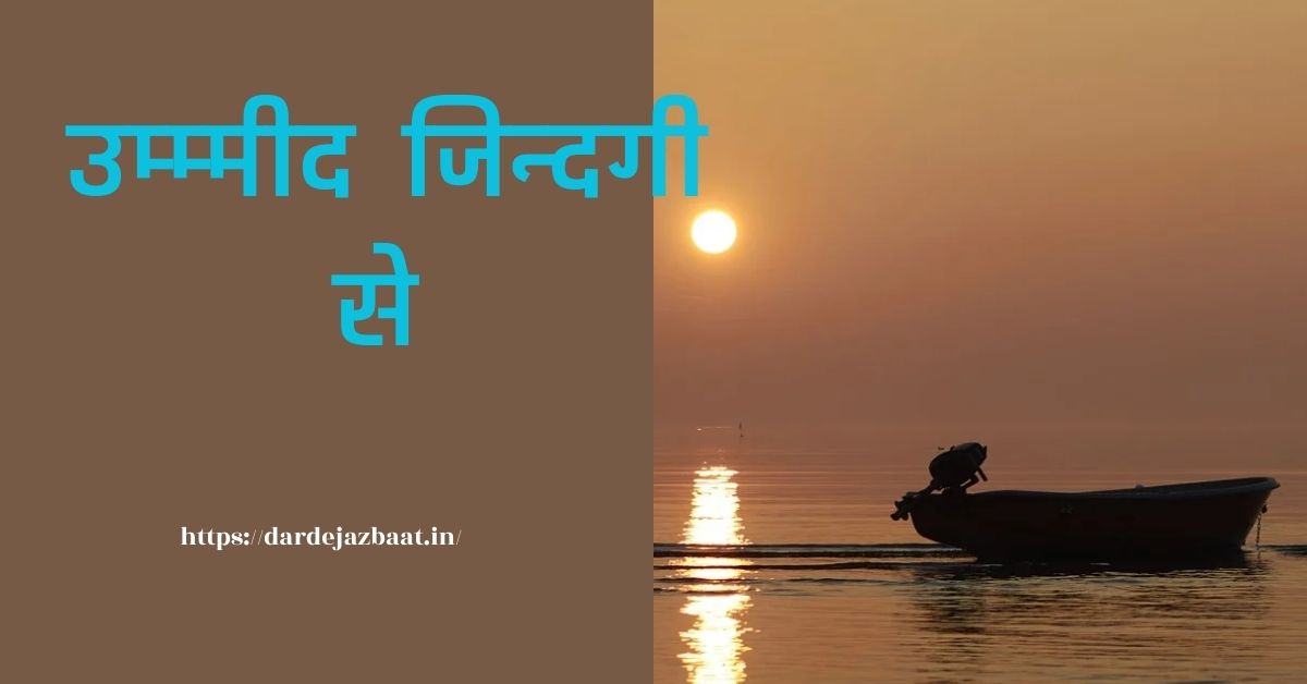 उम्मीद शायरी इन हिंदी/Ummeed Shaayaree In Hindee