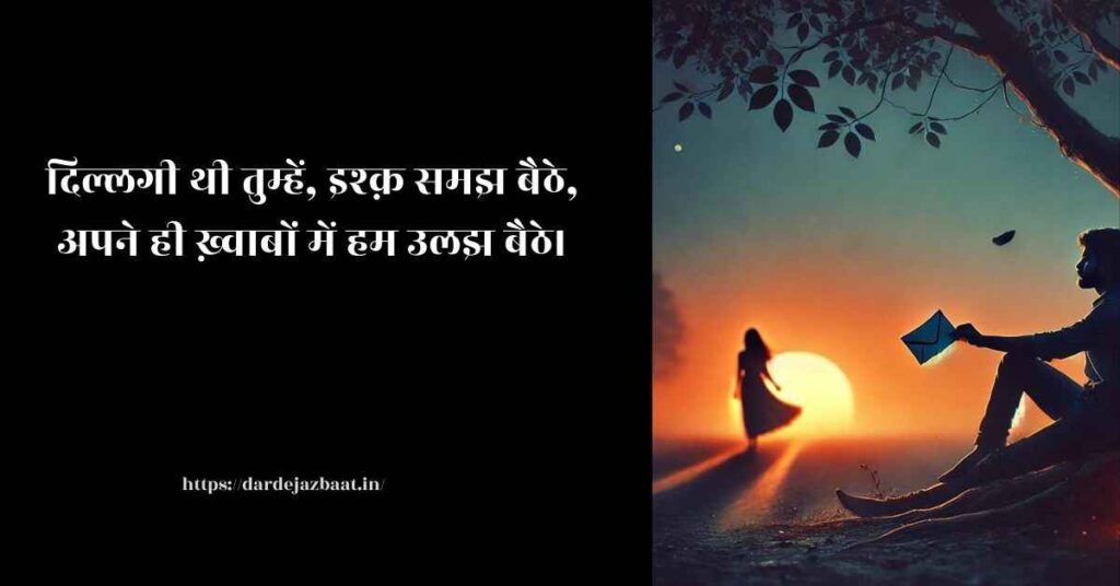 दिल्लगी शायरी हिंदी