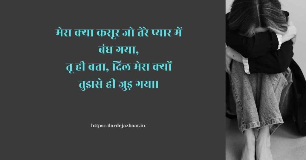 मेरा क्या कसूर शायरी मेरा क्या कसूर शायरी