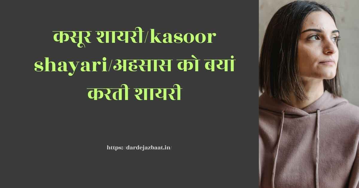 कसूर शायरी/kasoor shayari/अहसास को बयां करती शायरी