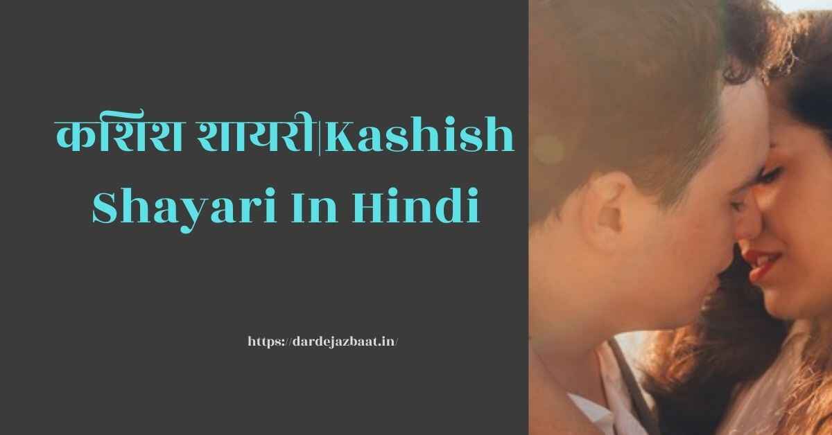 कशिश शायरी|Kashish Shayari In Hindi