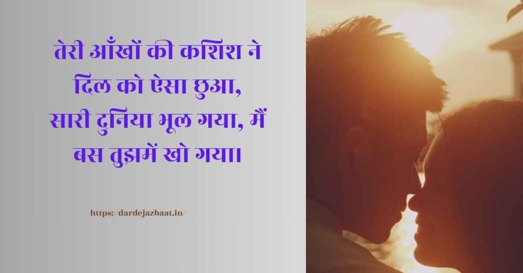 आँखों की कशिश शायरी