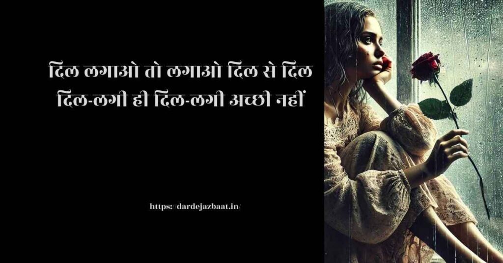 दिल्लगी शायरी रेख़्ता