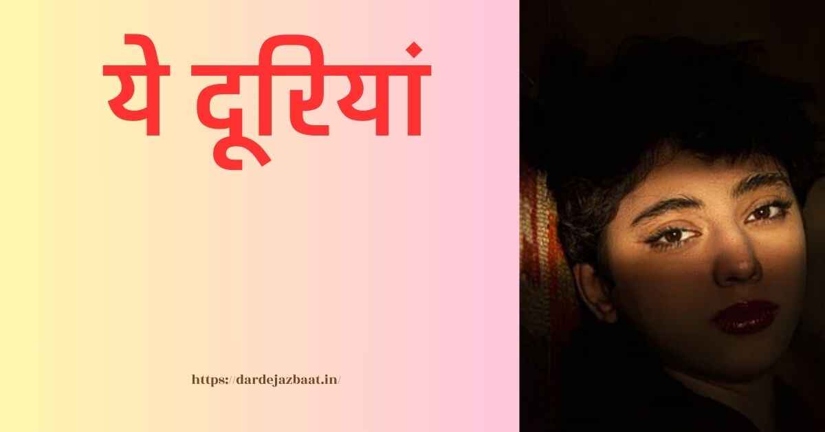 दूरियां शायरी /दिल की गहराइयों की शायरी