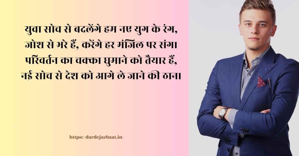 युवा जोश युवा सोच शायरी युवा जोश युवा सोच शायरी