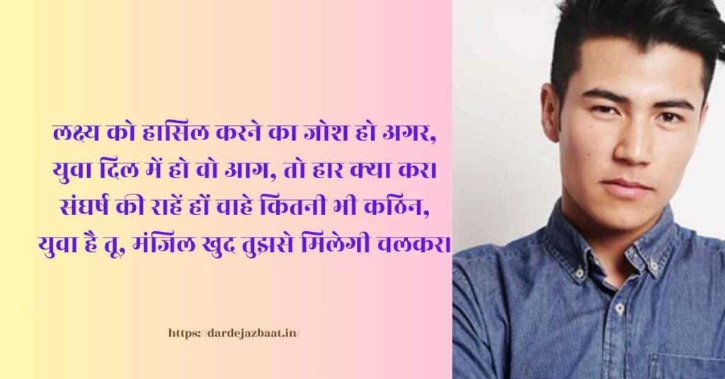 युवा और लक्ष्य पर शायरी युवा और लक्ष्य पर शायरी