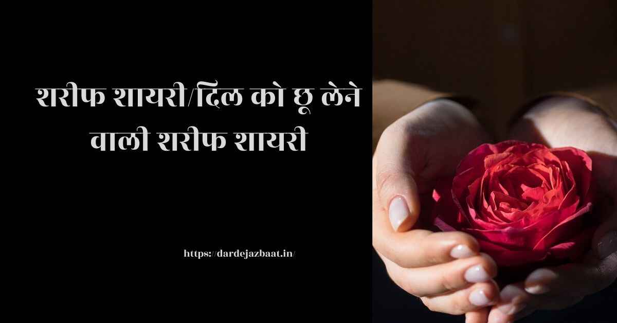 शरीफ शायरी/दिल को छू लेने वाली शरीफ शायरी