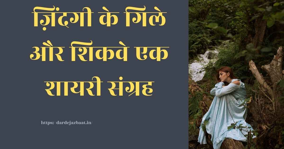 गिला शायरी हिंदी में|gila shaayaree hindee mein|