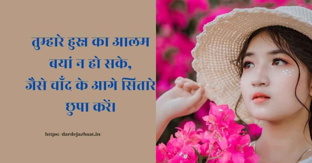 Husn Shayari In Hindi/हुश्न शायरी हिंदी में||