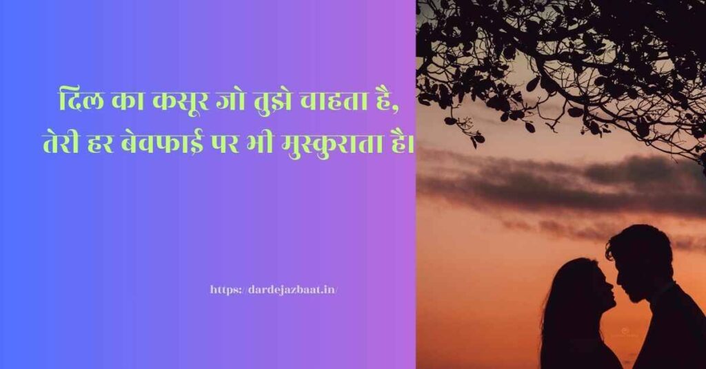 दिल का क्या कसूर शायरी दिल का क्या कसूर शायरी
