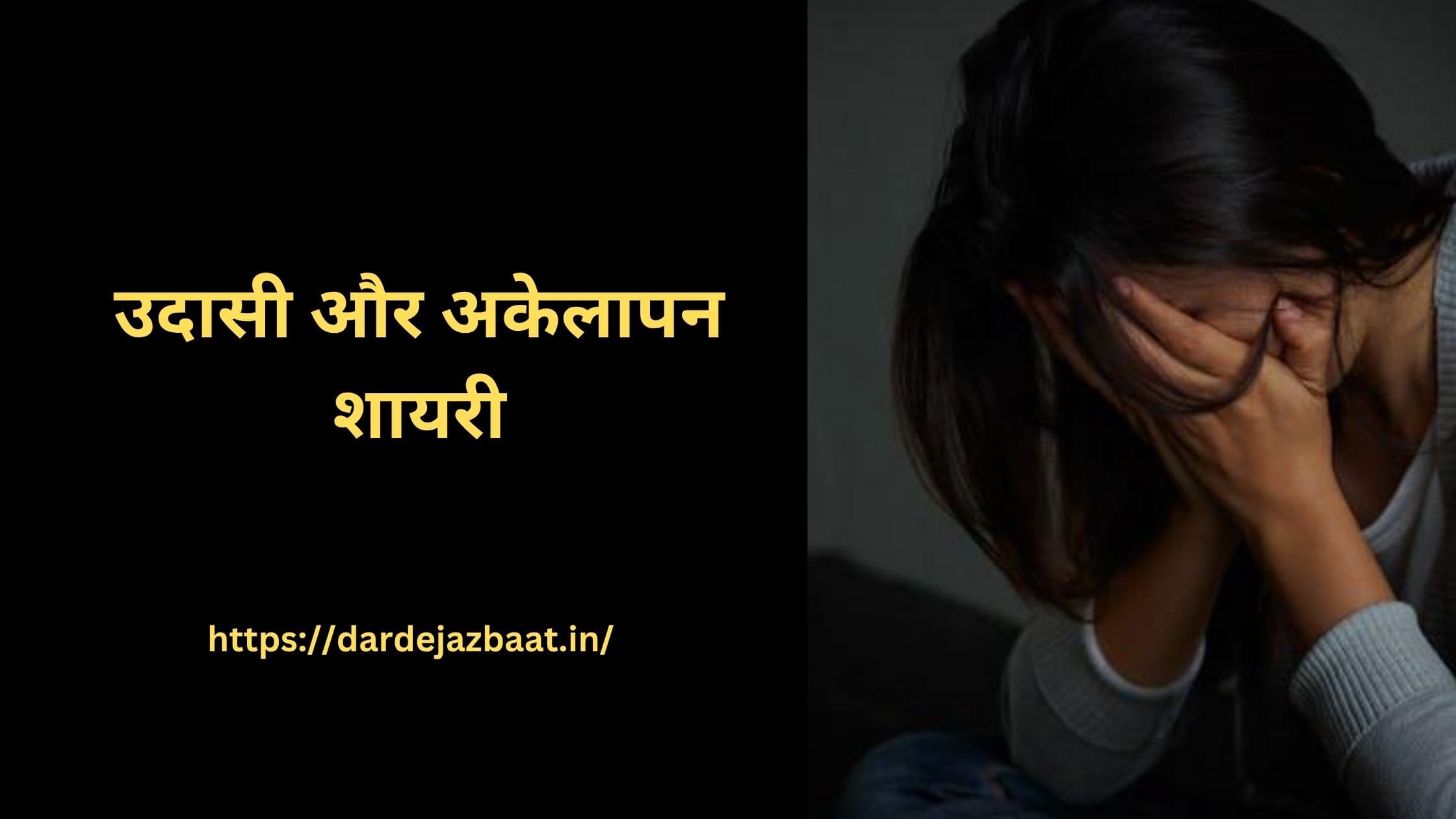 उदासी और अकेलापन शायरी| दिल की गहराइयों का दर्द