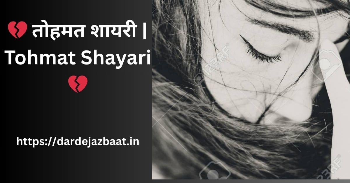 💔 तोहमत शायरी | Tohmat Shayari 💔
