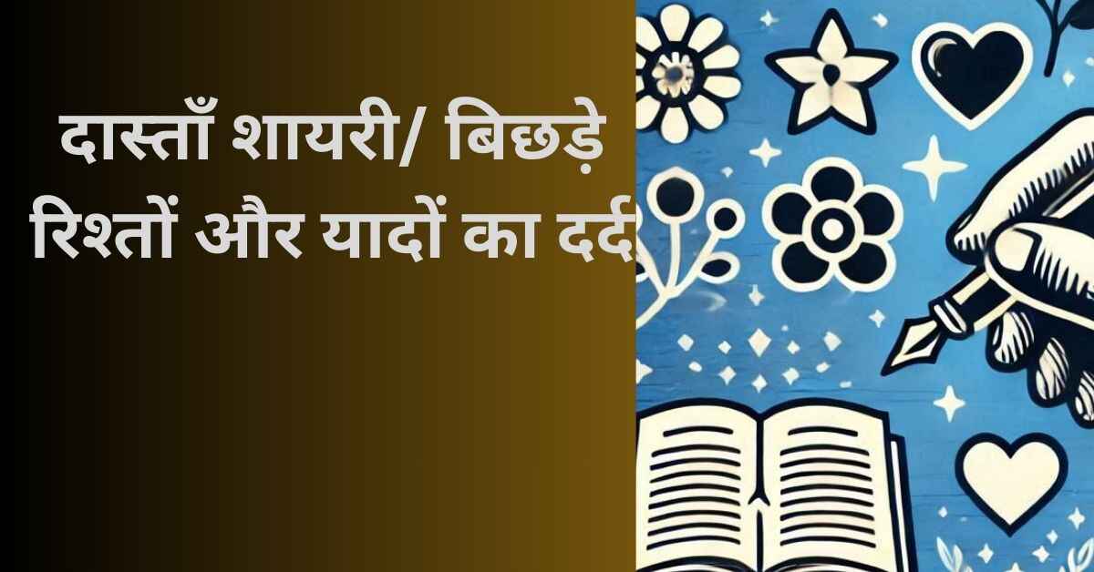 दास्ताँ शायरी/ बिछड़े रिश्तों और यादों का दर्द