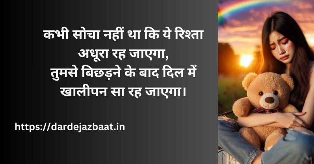 अधूरी दास्ताँ शायरी