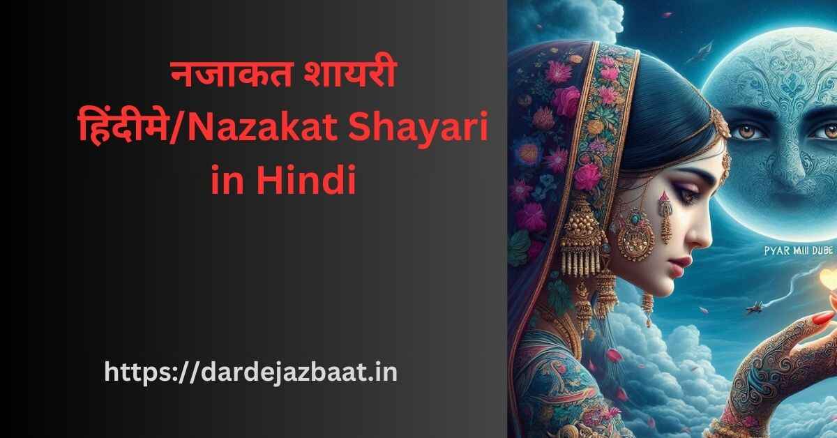 नजाकत शायरी हिंदीमे/Nazakat Shayari in Hindi